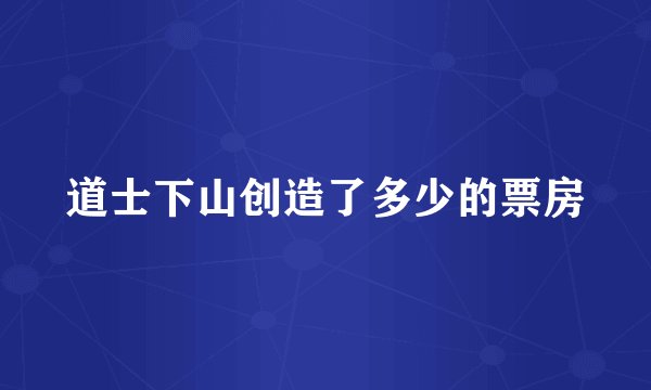 道士下山创造了多少的票房