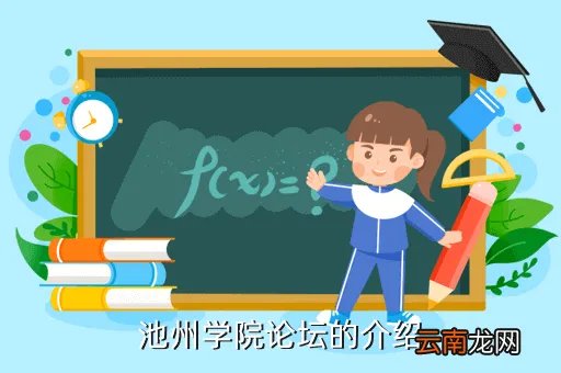 池州学院论坛，池州学院论坛的介绍