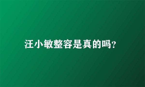 汪小敏整容是真的吗？