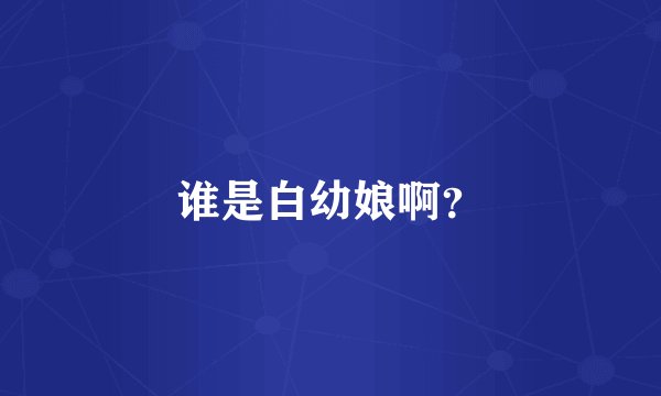 谁是白幼娘啊？