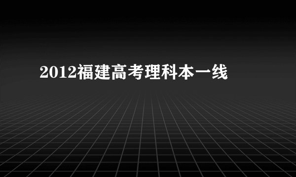 2012福建高考理科本一线