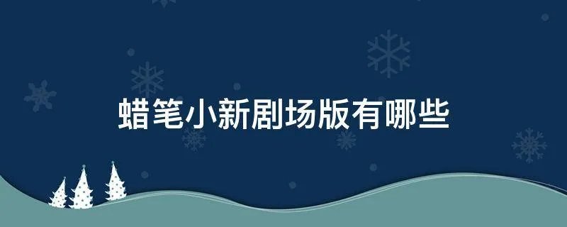 蜡笔小新剧场版有哪些