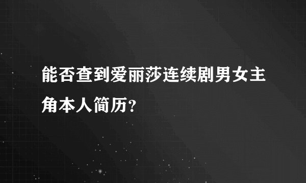 能否查到爱丽莎连续剧男女主角本人简历？