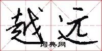 越远