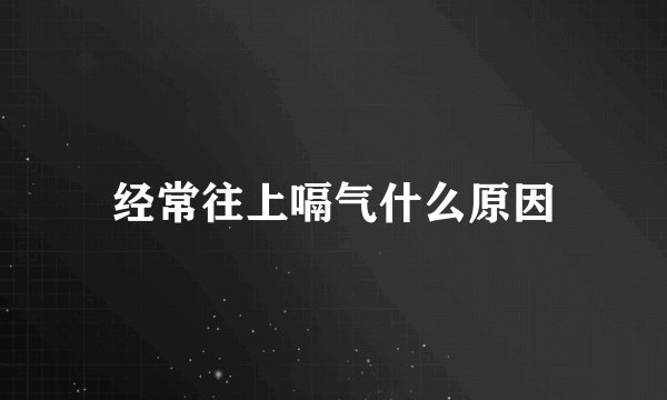经常往上嗝气什么原因