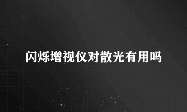 闪烁增视仪对散光有用吗