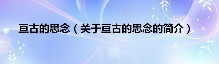 亘古的思念（关于亘古的思念的简介）