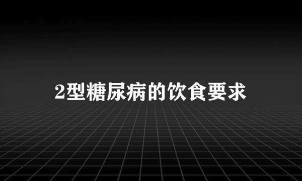 2型糖尿病的饮食要求