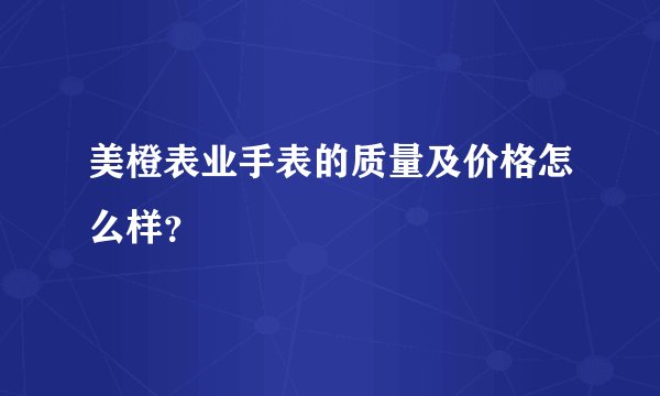 美橙表业手表的质量及价格怎么样？