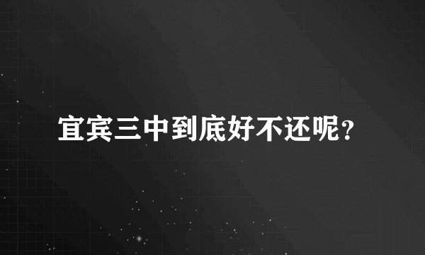 宜宾三中到底好不还呢?