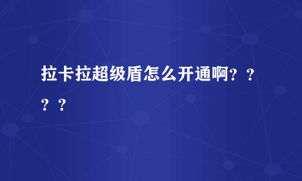 拉卡拉超级盾怎么开通啊？？？？