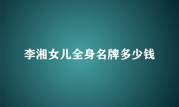 李湘女儿全身名牌多少钱