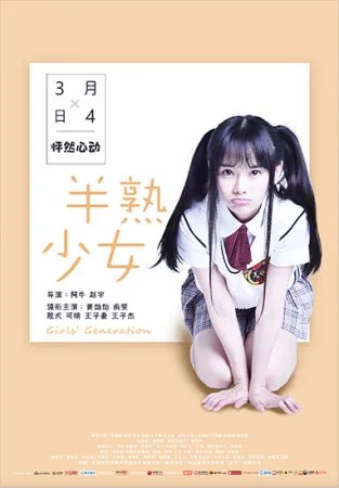 电影《半熟少女》 稀缺型IP填补电影空白