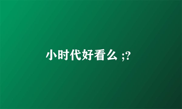 小时代好看么 ;？
