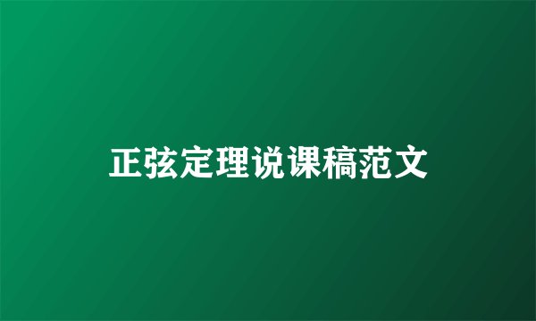 正弦定理说课稿范文