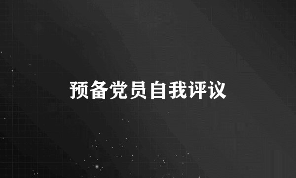 预备党员自我评议