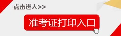 教师资格证准考证打印入口官网NTCE（附打印流程）