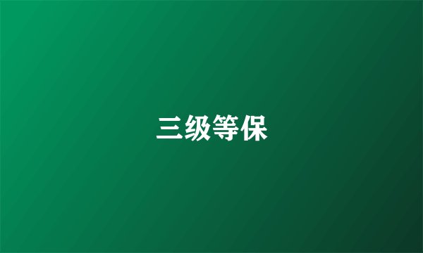 三级等保