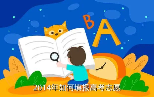 2014志愿填报,2014高考志愿填报录取