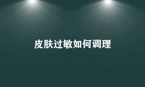 皮肤过敏如何调理