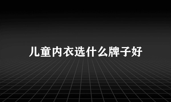 儿童内衣选什么牌子好