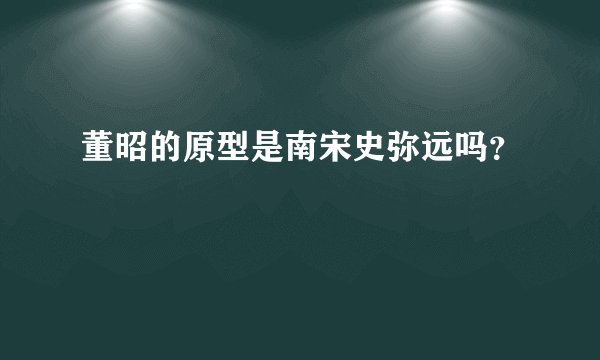 董昭的原型是南宋史弥远吗？