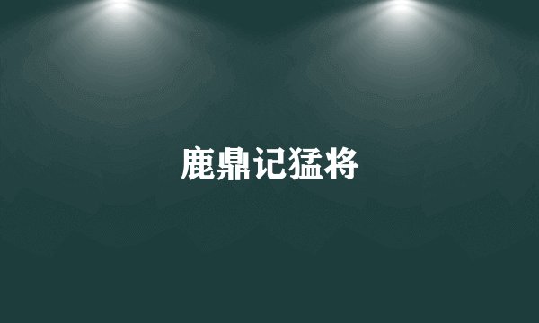 鹿鼎记猛将