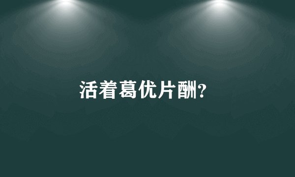 活着葛优片酬?