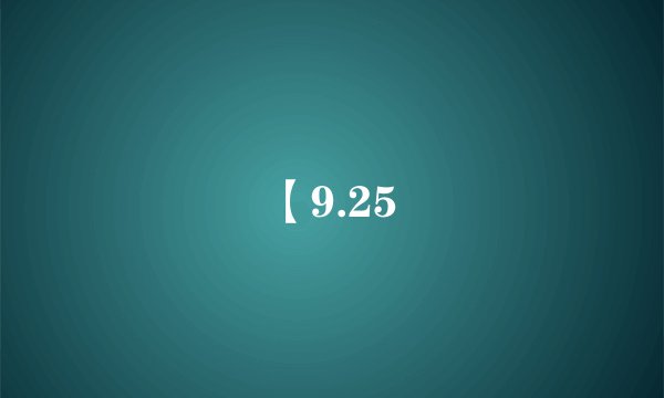 【9.25
