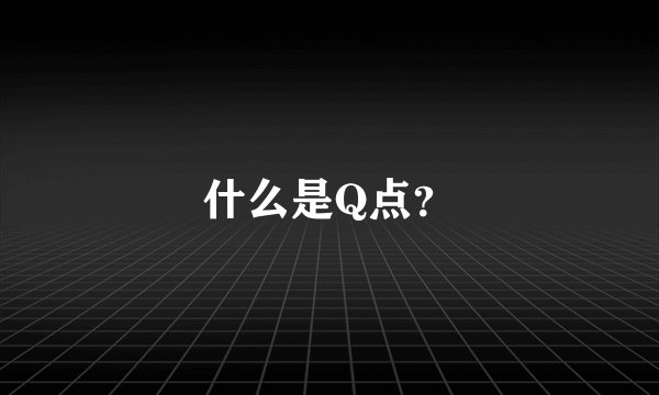 什么是Q点？