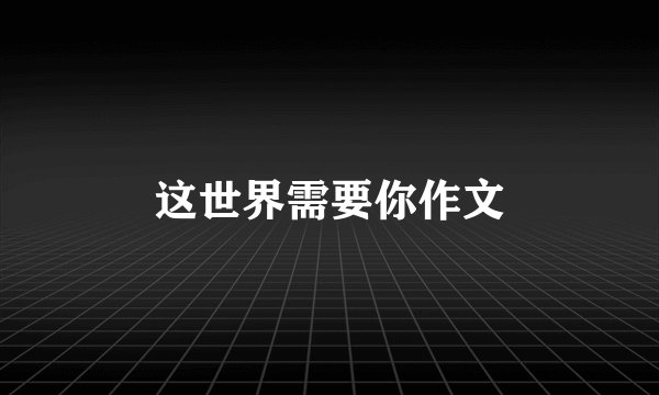 这世界需要你作文