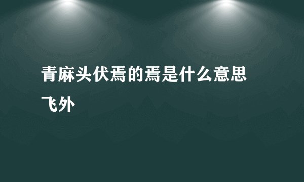 青麻头伏焉的焉是什么意思–飞外