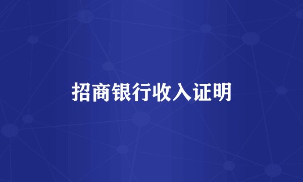 招商银行收入证明