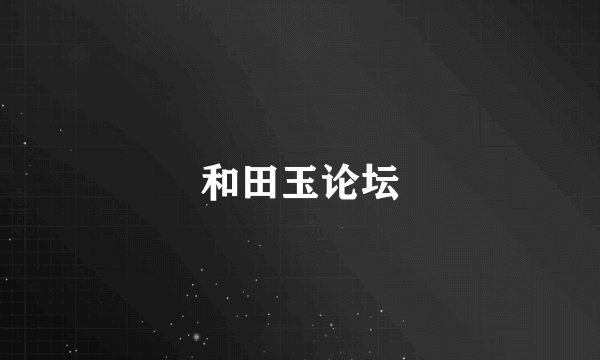 和田玉论坛