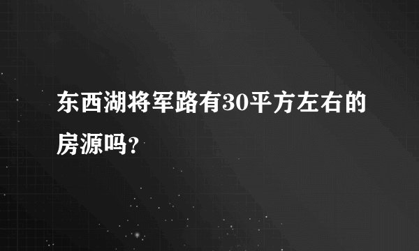 东西湖将军路有30平方左右的房源吗？