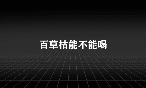 百草枯能不能喝
