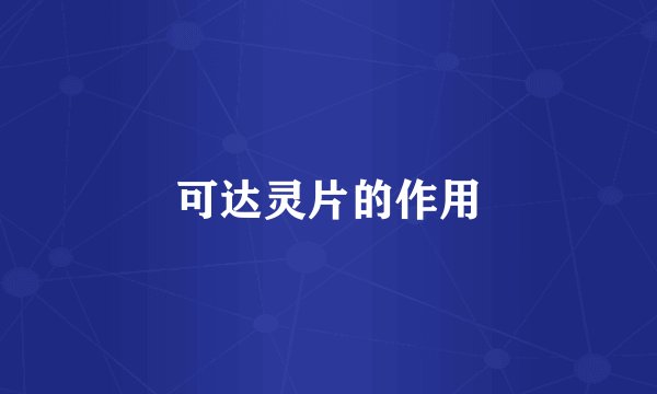 可达灵片的作用