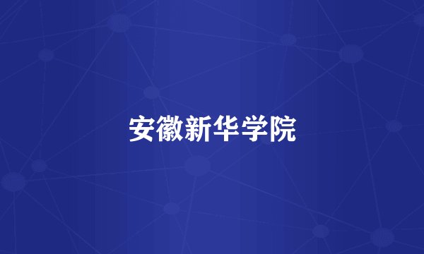 安徽新华学院