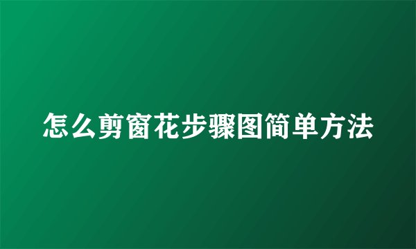 怎么剪窗花步骤图简单方法