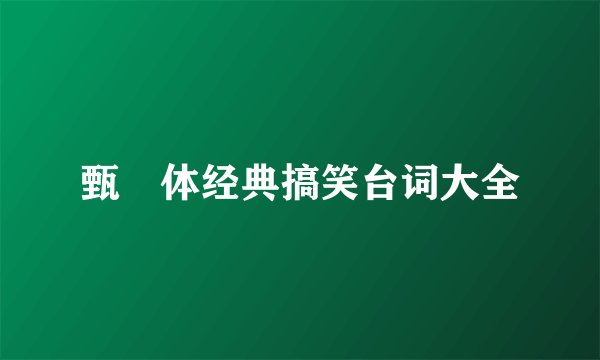 甄嬛体经典搞笑台词大全