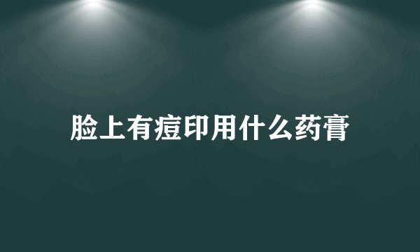 脸上有痘印用什么药膏