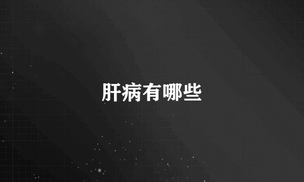 肝病有哪些