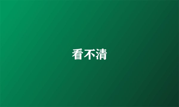 看不清