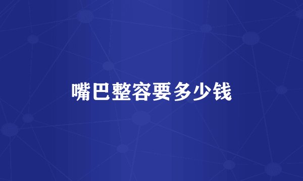 嘴巴整容要多少钱