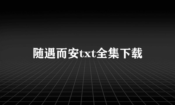 随遇而安txt全集下载