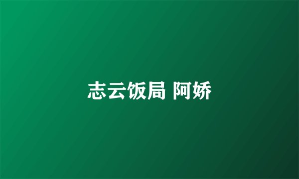 志云饭局 阿娇
