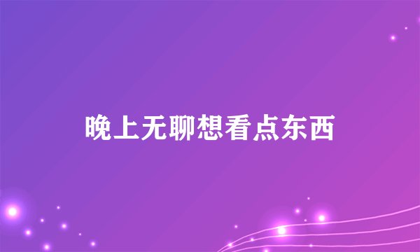 晚上无聊想看点东西