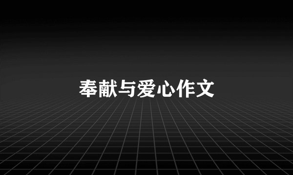 奉献与爱心作文