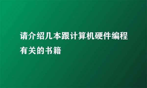 请介绍几本跟计算机硬件编程有关的书籍