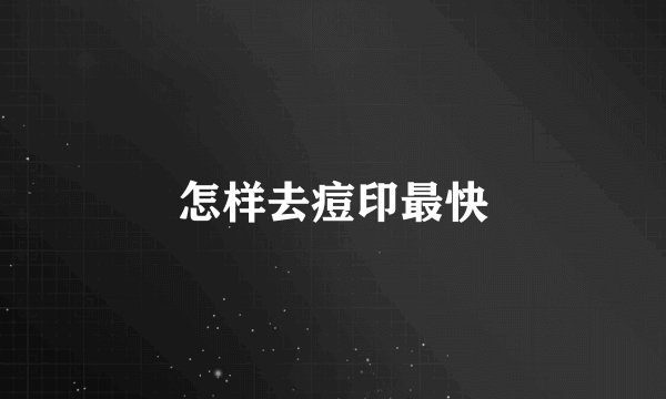 怎样去痘印最快
